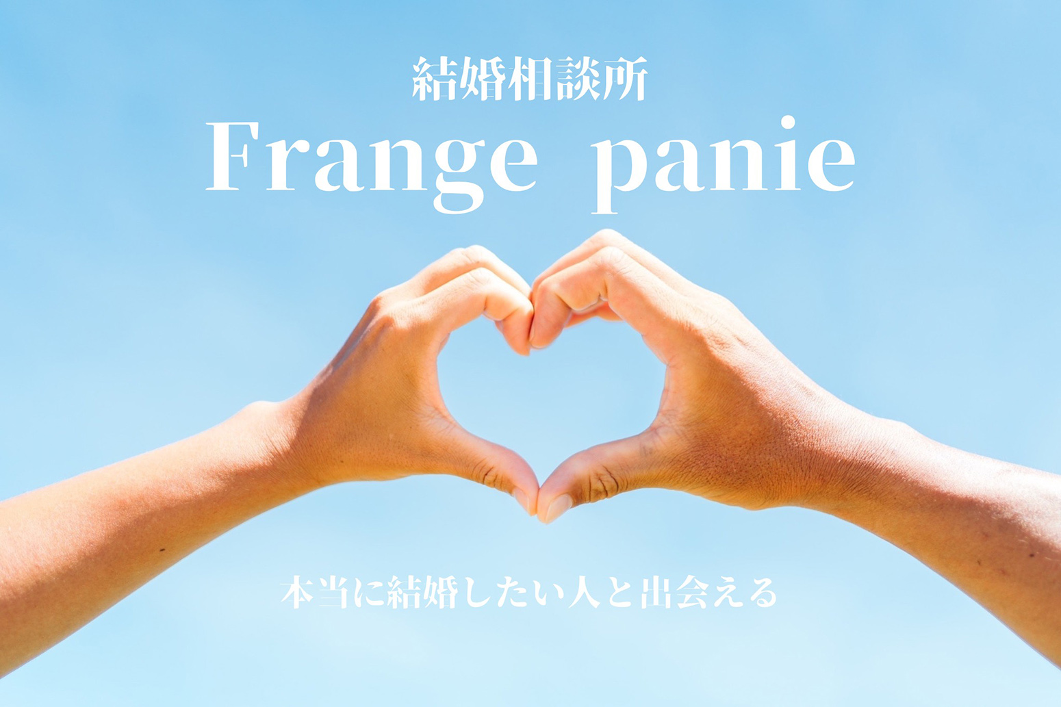 結婚相談所フランジパニー